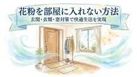 花粉を部屋に入れない方法｜玄関・衣類・窓対策で快適生活を実現