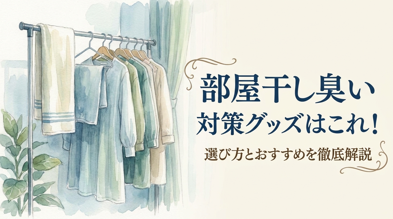 部屋干し 臭い 対策グッズはこれ！選び方とおすすめを徹底解説