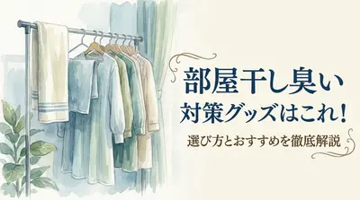 部屋干し 臭い 対策グッズはこれ！選び方とおすすめを徹底解説
