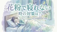 花粉で寝れない時の対策は？