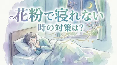 花粉で寝れない時の対策は？