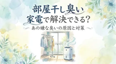 部屋干し 臭い 家電で解決できる？あの嫌な臭いの原因と対策