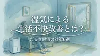 湿気による生活不快改善とは？だるさ解消の対策6選