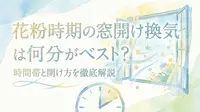 花粉時期の窓開け換気は何分がベスト?時間帯と開け方を徹底解説