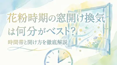 花粉時期の窓開け換気は何分がベスト?時間帯と開け方を徹底解説