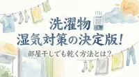 洗濯物 湿気対策の決定版！部屋干しでも乾く方法とは？