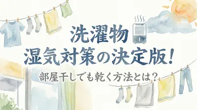 洗濯物 湿気対策の決定版！部屋干しでも乾く方法とは？