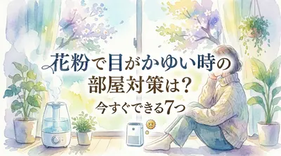 花粉で目がかゆい時の部屋対策は？今すぐできる7つの方法