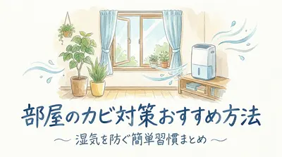 部屋のカビ対策おすすめ方法｜湿気を防ぐ簡単習慣まとめ
