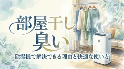 部屋干し 臭い 除湿機で解決できる理由と快適な使い方