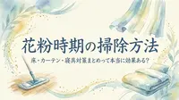 花粉時期の掃除方法｜床・カーテン・寝具対策まとめって本当に効果ある?
