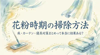 花粉時期の掃除方法｜床・カーテン・寝具対策まとめって本当に効果ある?