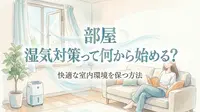 部屋 湿気対策って何から始める?快適な室内環境を保つ方法