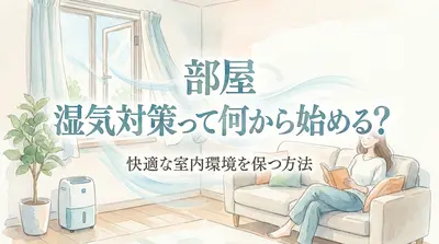 部屋 湿気対策って何から始める?快適な室内環境を保つ方法