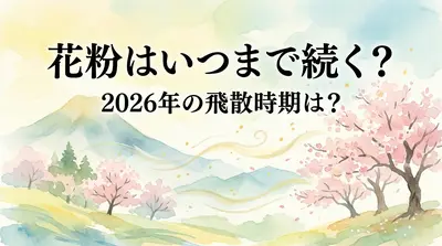 花粉はいつまで続く？2026年の飛散時期は？
