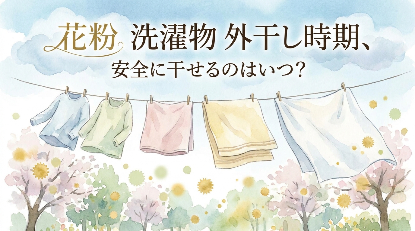 花粉 洗濯物 外干し時期、安全に干せるのはいつ?