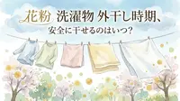 花粉 洗濯物 外干し時期、安全に干せるのはいつ?