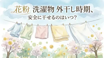 花粉 洗濯物 外干し時期、安全に干せるのはいつ?