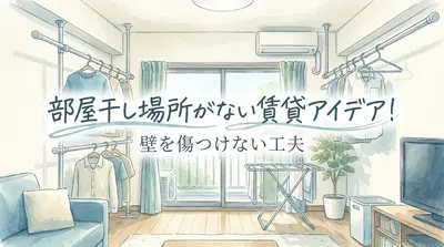 部屋干し場所がない賃貸アイデア!壁を傷つけない工夫とは?