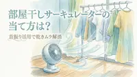 部屋干しサーキュレーターの当て方は？首振り活用で乾きムラ解消