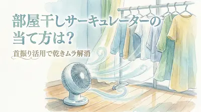 部屋干しサーキュレーターの当て方は？首振り活用で乾きムラ解消