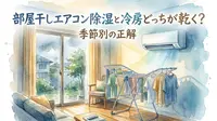 部屋干しエアコン除湿と冷房どっちが乾く？季節別の正解