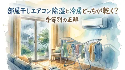 部屋干しエアコン除湿と冷房どっちが乾く？季節別の正解