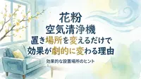 花粉 空気清浄機 置き場所を変えるだけで効果が劇的に変わる理由とは?