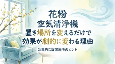 花粉 空気清浄機 置き場所を変えるだけで効果が劇的に変わる理由とは?
