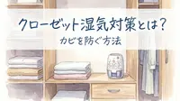 クローゼット湿気対策とは?カビを防ぐ方法