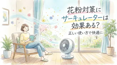 花粉対策にサーキュレーターは効果ある？正しい使い方で快適に