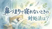 鼻づまりで寝れないときの対処法は？