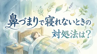 鼻づまりで寝れないときの対処法は？