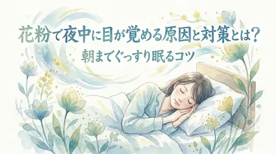 花粉で夜中に目が覚める原因と対策とは?朝までぐっすり眠るコツ