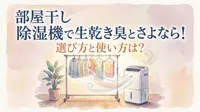 部屋干し 除湿機で生乾き臭とさよなら!選び方と使い方は?