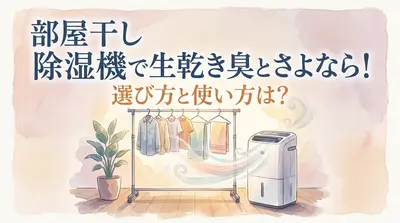 部屋干し 除湿機で生乾き臭とさよなら!選び方と使い方は?