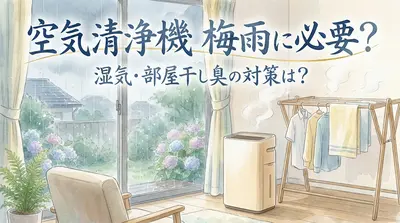 空気清浄機 梅雨に必要？湿気・部屋干し臭の対策は？