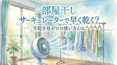 部屋干し サーキュレーターで早く乾く？生乾き臭ゼロの使い方とは
