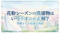 花粉シーズンの洗濯物はいつ干すのが正解？早朝干しが最適な理由