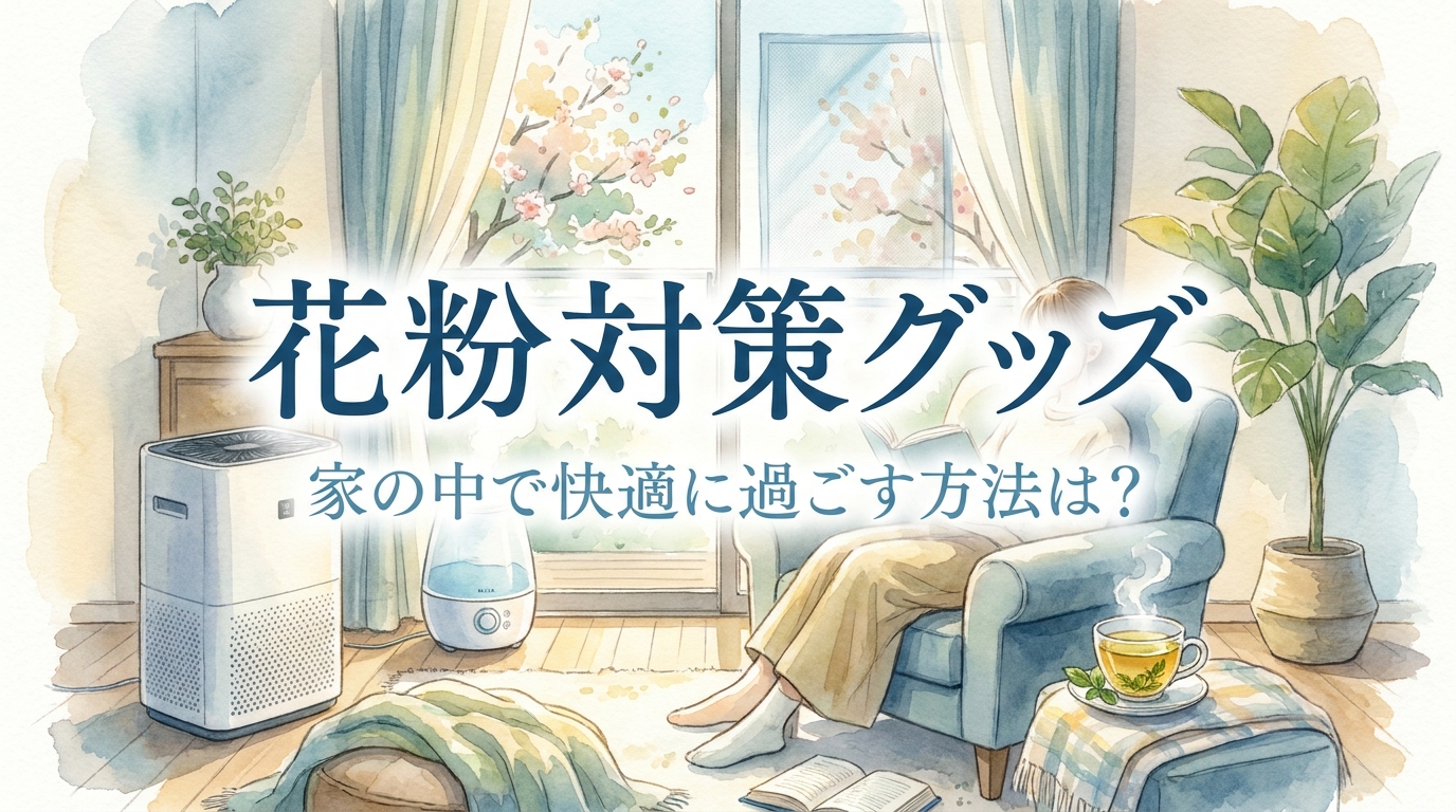 花粉対策グッズ家の中で快適に過ごす方法は?