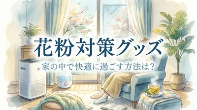 花粉対策グッズ家の中で快適に過ごす方法は?