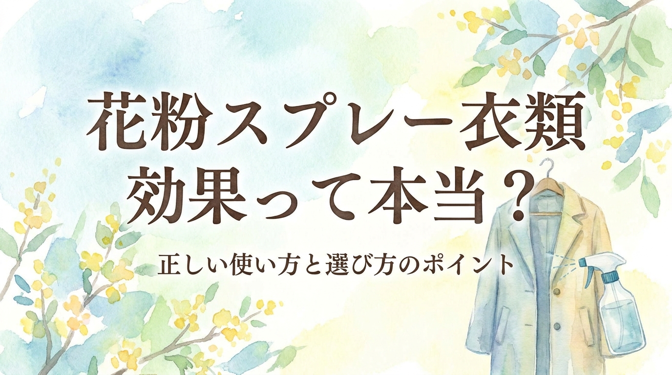 花粉 スプレー 衣類 効果って本当？正しい使い方と選び方のポイント