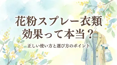 花粉 スプレー 衣類 効果って本当？正しい使い方と選び方のポイント