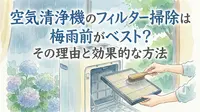 空気清浄機のフィルター掃除は梅雨前がベスト？その理由と手順