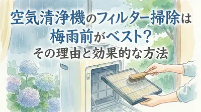 空気清浄機のフィルター掃除は梅雨前がベスト？その理由と手順