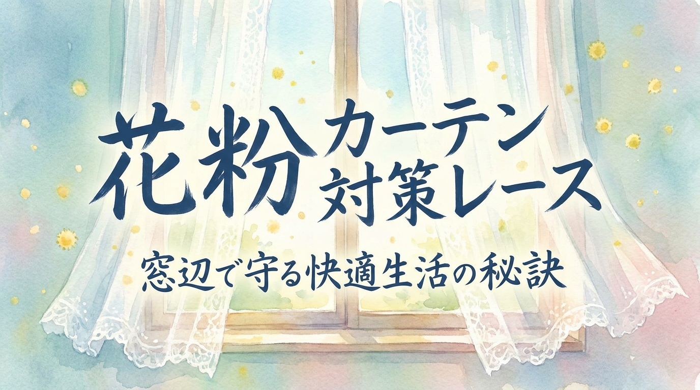花粉 カーテン 対策 レース|窓辺で守る快適生活の秘訣とは?