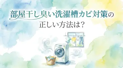 部屋干し臭い洗濯槽カビ対策の正しい方法は?