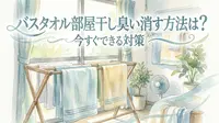 バスタオル部屋干し臭い消す方法は？今すぐできる対策