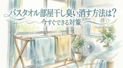 バスタオル部屋干し臭い消す方法は？今すぐできる対策