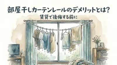 部屋干しカーテンレールのデメリットとは?賃貸で後悔する前に